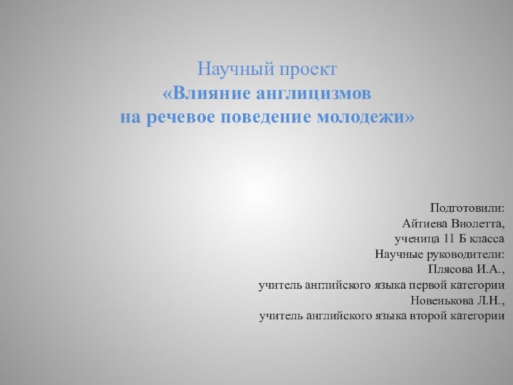 Научный проект«Влияние англицизмов на речевое поведение молодежи» Подготовили: