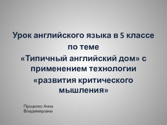 Типичный английский дом (5 класс)