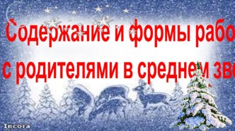 Содержание и формы работы с родителями в среднем звене