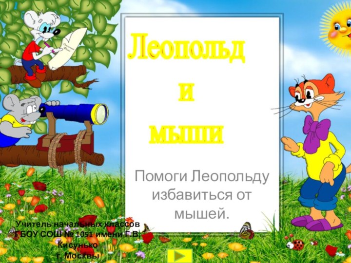 Леопольд  и  мышиПомоги Леопольду избавиться от мышей.Учитель начальных классов ГБОУ