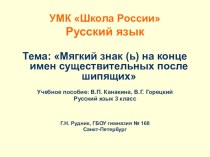 Презентация урока на тему Мягкий знак (ь) на конце имен существительных после шипящих (3 класс)