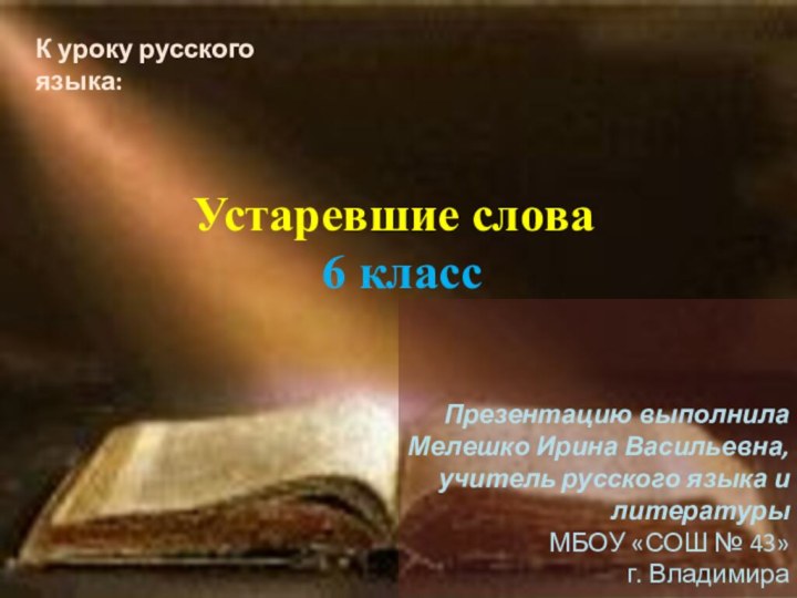 Устаревшие слова 6 классПрезентацию выполнилаМелешко Ирина Васильевна, учитель русского языка и литературы