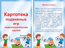 Картотека подвижных игр подготовительная группа