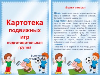 Картотека подвижных игр подготовительная группа