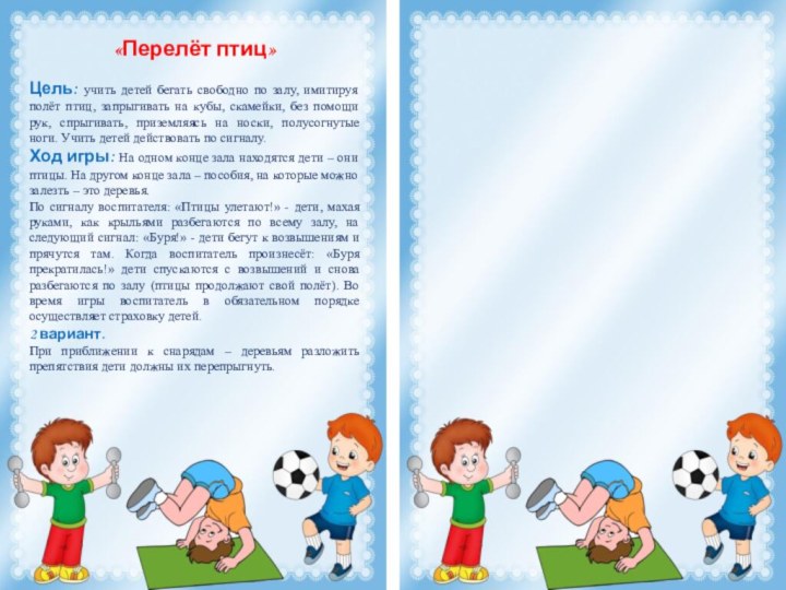 «Перелёт птиц»Цель: учить детей бегать свободно по залу, имитируя полёт птиц, запрыгивать