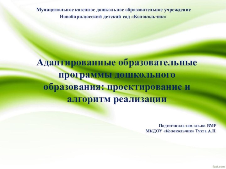 Адаптированные образовательные программы дошкольного образования: проектирование и  алгоритм реализации Муниципальное казенное