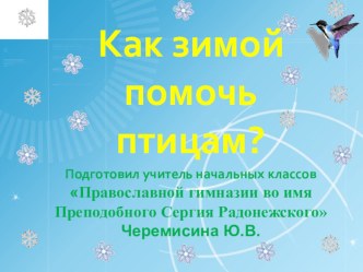 Презентация Как зимой помочь птицам?