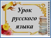 Урок русского языка по теме Винительный падеж имён существительных