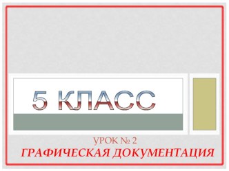 Презентация по технологии на тему Графическая документация