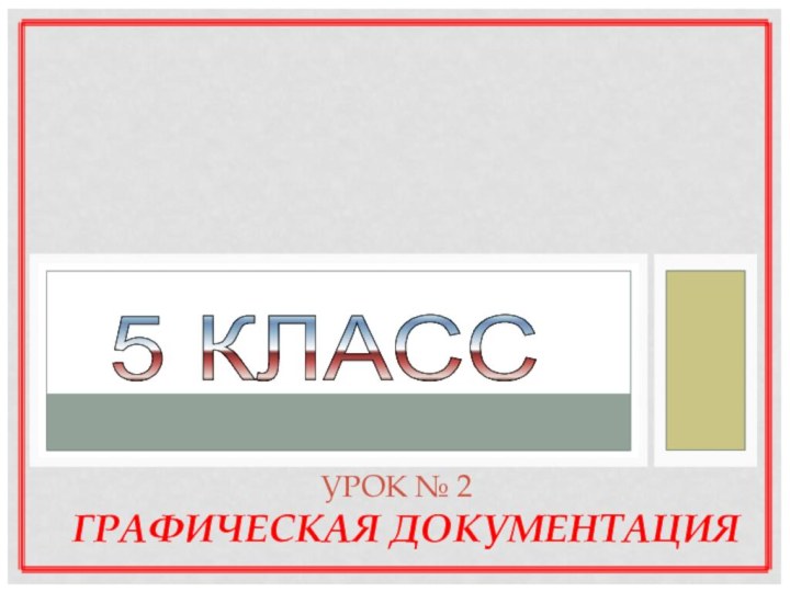 ТЕХНОЛОГИЯ ОБРАБОТКИ  ДРЕВЕСИНЫ5 КЛАСС УРОК № 2   ГРАФИЧЕСКАЯ ДОКУМЕНТАЦИЯ