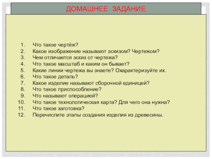 ДОМАШНЕЕ ЗАДАНИЕЧто такое чертёж?Какое изображение называют эскизом? Чертежом?Чем отличается эскиз от чертежа?Что