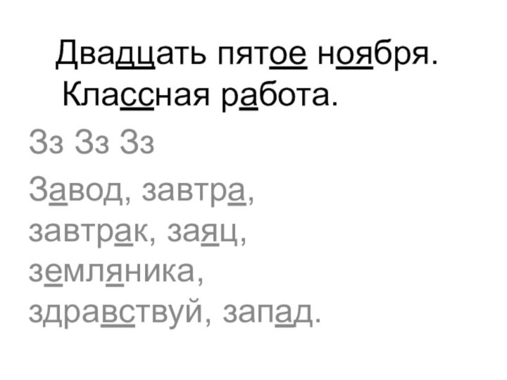 Двадцать пятое ноября.    Классная работа.Зз Зз ЗзЗавод,