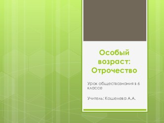 Презентация по обществознанию на тему Отрочество - особая пора жизни (ФГОС)