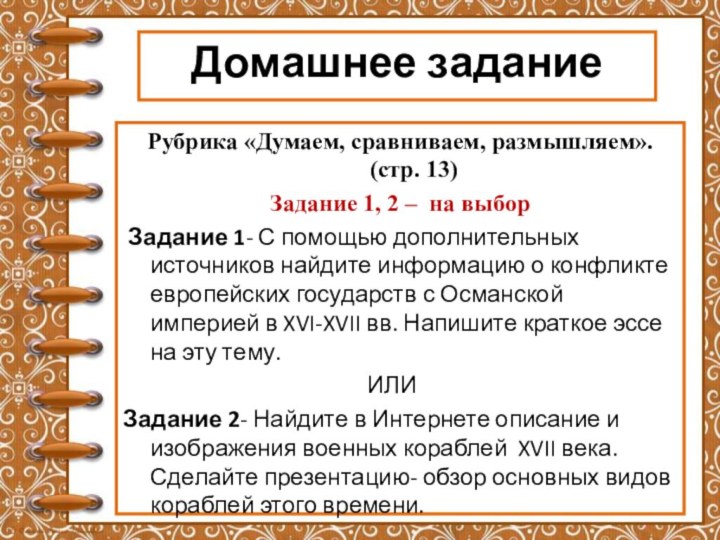 Домашнее заданиеРубрика «Думаем, сравниваем, размышляем». (стр. 13)Задание 1, 2 – на выбор