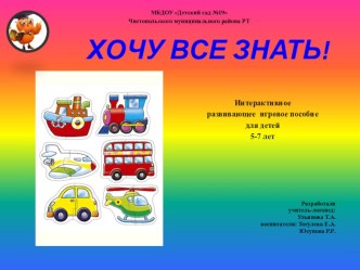 Интерактивное развивающее игровое пособие для детей 5-7 лет Хочу все знать!