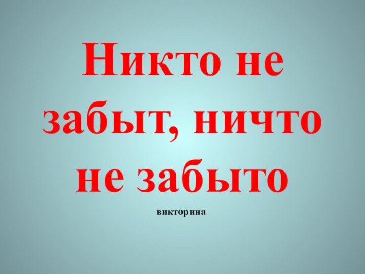 Никто не забыт, ничто не забытовикторина