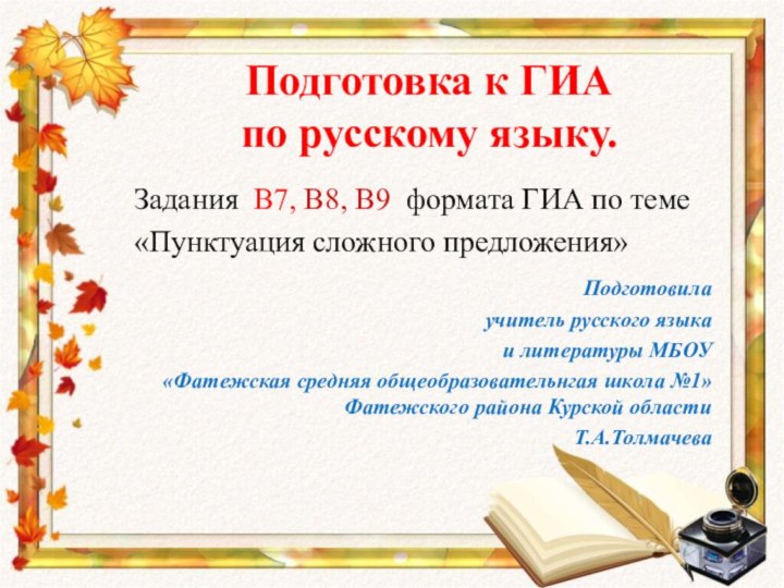 Подготовка к ГИА  по русскому языку.  Задания В7, В8, В9