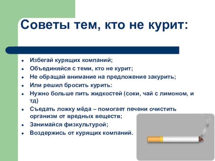 Советы тем, кто не курит: Избегай курящих компаний;Объединяйся с теми, кто не