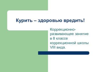 Презентация по здоровому образу жизни. Вред курения.