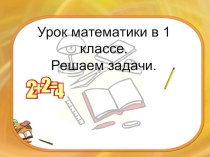 Презентация к уроку математике по теие Решение задач (1класс)