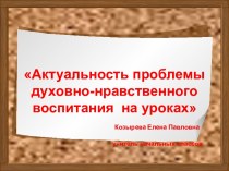 Презентация к педсовету Духовно - нравственное воспитание на уроках