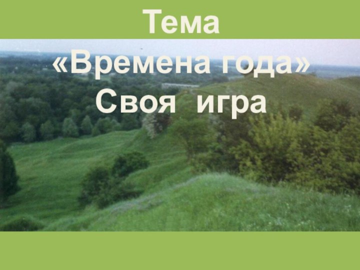 Тема«Времена года»Своя игра