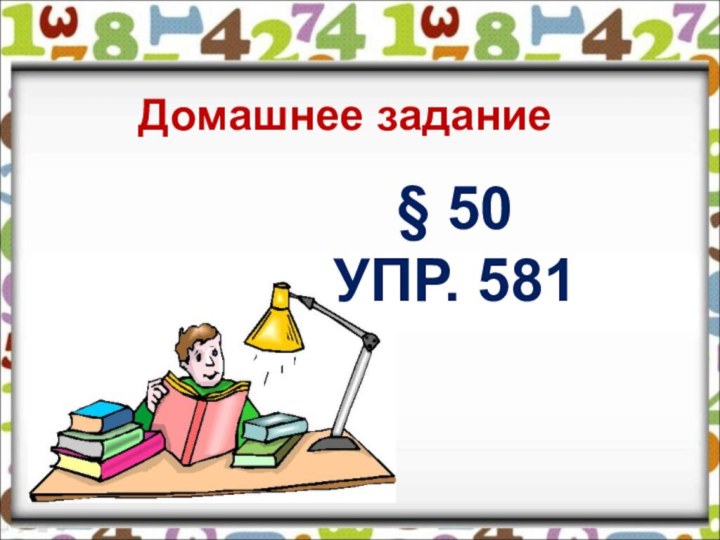 § 50 УПР. 581 Домашнее задание