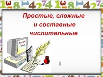 Презентация по русскому языку на тему Простые, сложные и составные числительные (6клас)
