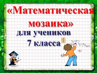 Презентация: Математическая мозаика