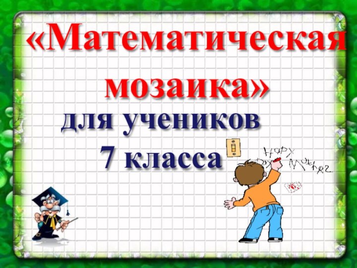 «Математическая мозаика»для учеников 7 класса