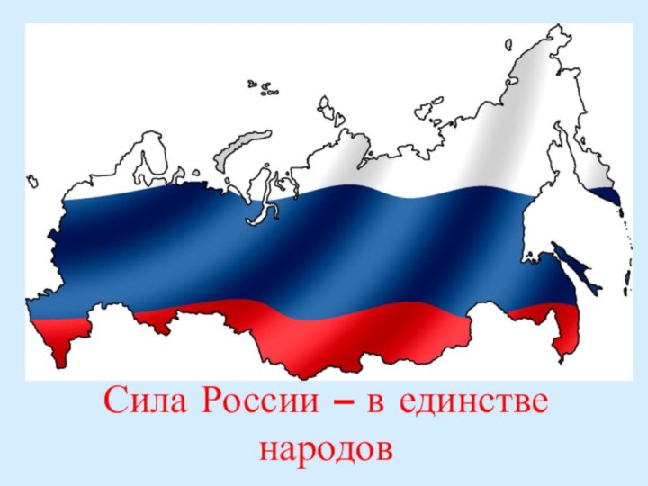 Сила России – в единстве народов