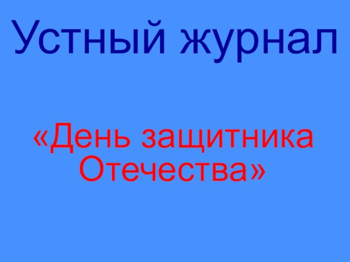 Устный журнал«День защитника Отечества»