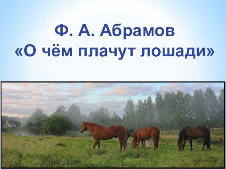Ф. А. Абрамов«О чём плачут лошади»