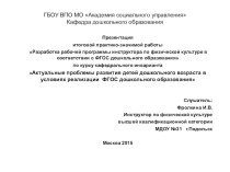 Презентация итоговой практико-значимой работы Разработка рабочей программы инструктора по физической культуре в соответствии с ФГОС дошкольного образования