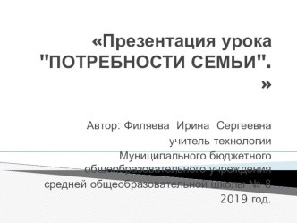Презентация  Потребности семьи 8 класс