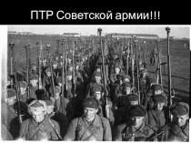 Презентация ПТР Советской армии!!!
