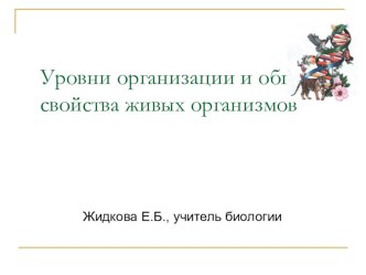 Презентация по биологии на тему Уровни организации и общие свойства живых организмов