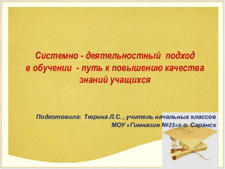 Системно - деятельностный подход  в обучении - путь к повышению качества