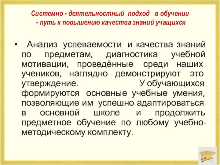 Системно - деятельностный подход  в обучении   - путь