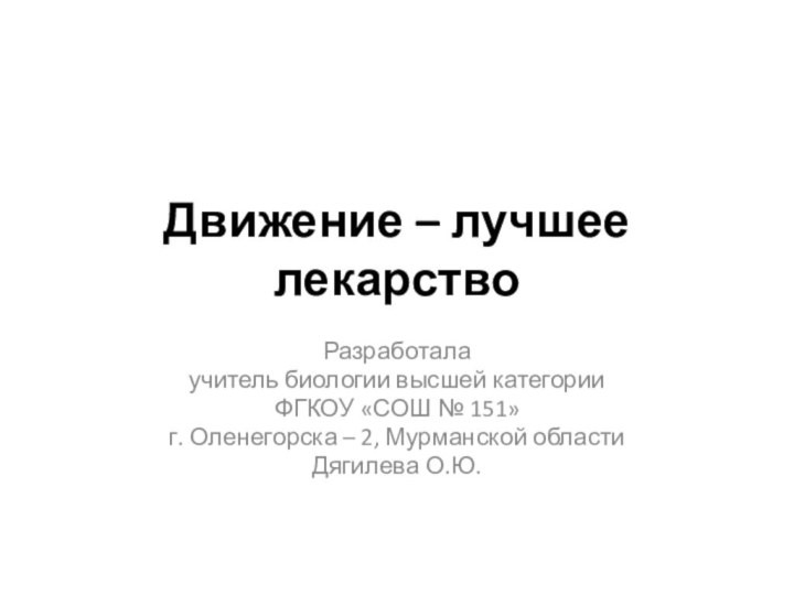 Движение – лучшее лекарствоРазработала учитель биологии высшей категории ФГКОУ «СОШ № 151»