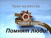 Презентация к уроку мужества Люди помнят!