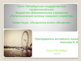 Презентация по английскому языку на тему: London Eye