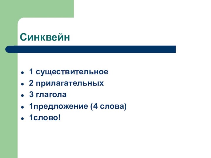 Синквейн1 существительное2 прилагательных3 глагола1предложение (4 слова)1слово!