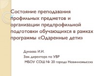 Состояние преподавания профильной и предпроильной подготовки