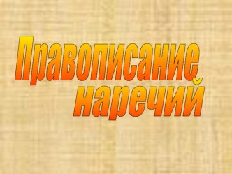 Презентация по русскому языку на тему Наречие (7 класс)