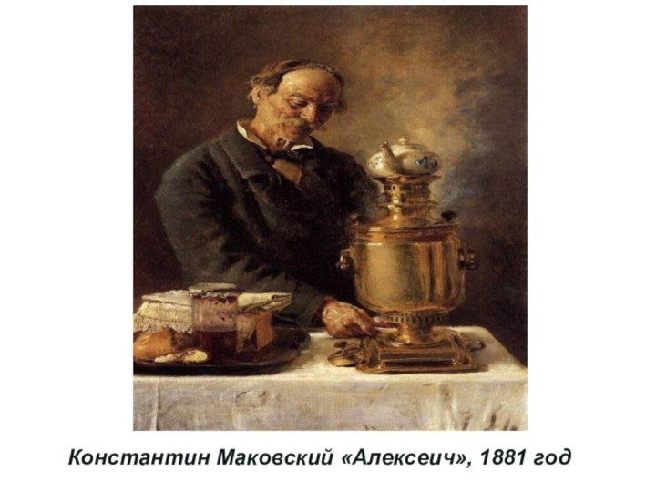Константин Маковский «Алексеич», 1881 год