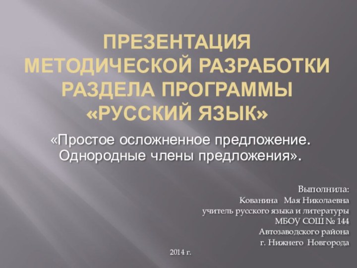 Презентация методической разработки раздела программы «Русский язык»«Простое осложненное предложение. Однородные члены предложения».Выполнила: