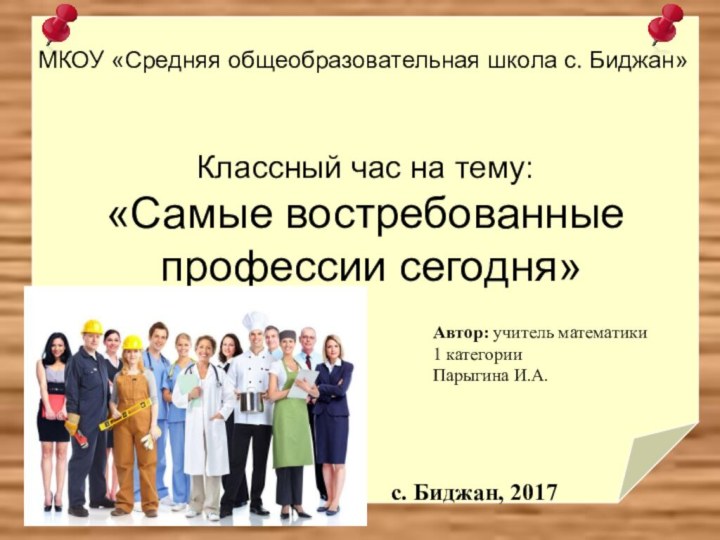 Классный час на тему: «Самые востребованные профессии сегодня»МКОУ «Средняя общеобразовательная школа с.