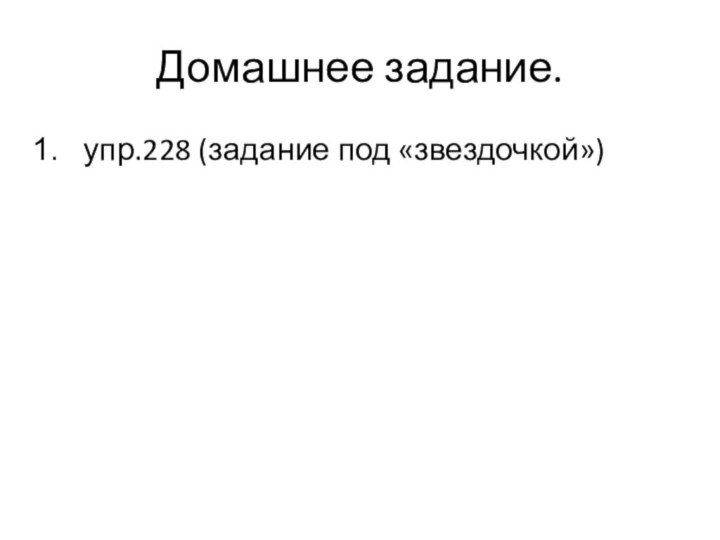 Домашнее задание.упр.228 (задание под «звездочкой»)