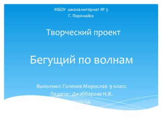 Презентация к проекту факультативного занятия по ДПИ в 9 кл. Бегущий по волнам